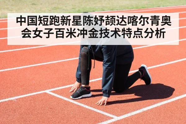 中国短跑新星陈妤颉达喀尔青奥会女子百米冲金技术特点分析（kaiyun）