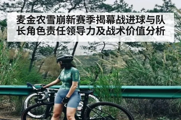 麦金农雪崩新赛季揭幕战进球与队长角色责任领导力及战术价值分析（kaiyun）