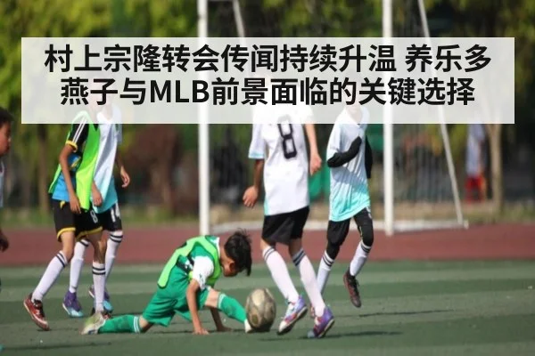村上宗隆转会传闻持续升温 养乐多燕子与MLB前景面临的关键选择