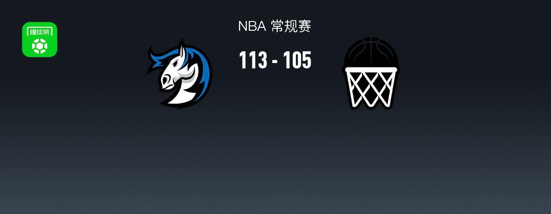 开云-NBA战报:独行侠113-105篮网,小波特28分